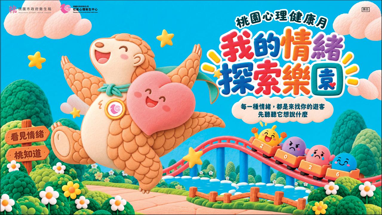 桃心醬和鱗曦歡迎你來到我的情緒探索樂園，六種情緒陪伴雲霄飛車旅程