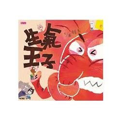《生氣王子》封面