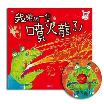 《我變成一隻噴火龍了》封面