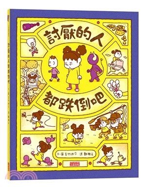 《討厭的人都跌倒吧》封面
