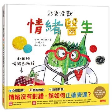 《彩色怪獸：情緒醫生和他的情緒急救箱》封面