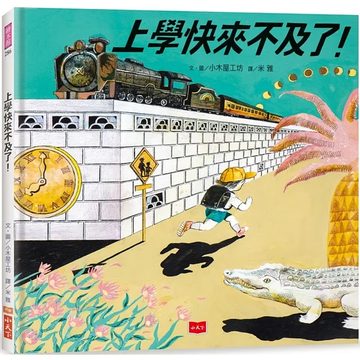 《上學快來不及了》封面