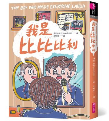 《我是比比比利》封面