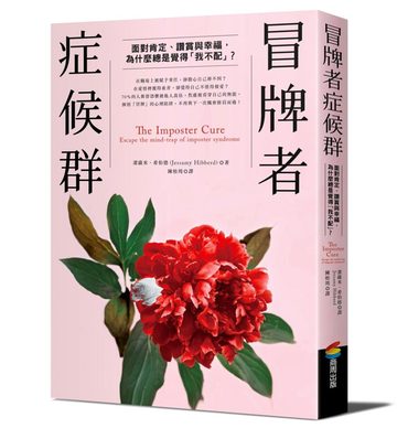 《冒牌者症候群》封面