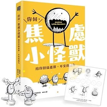 《你好，焦慮小怪獸》封面