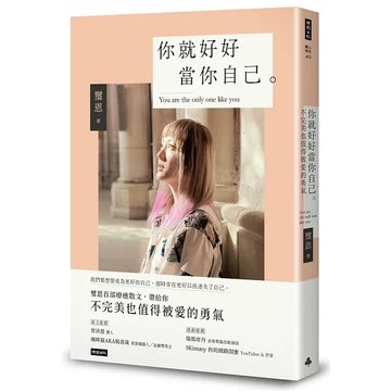 《你就好好當你自己》封面