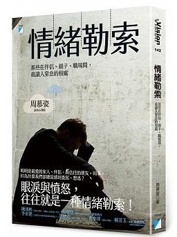 《情緒勒索》封面