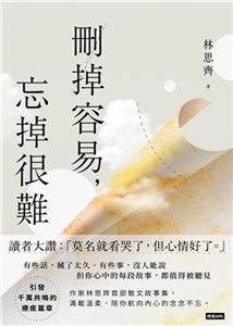 《刪掉容易，忘掉很難》封面