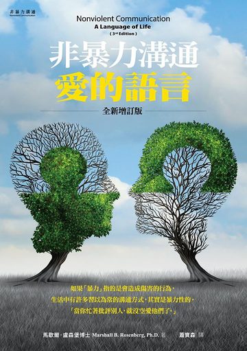 《非暴力溝通》封面