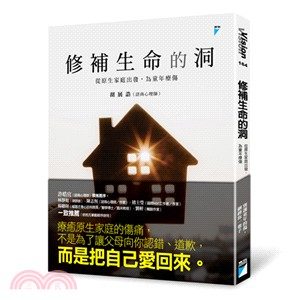 《修補生命的洞》封面