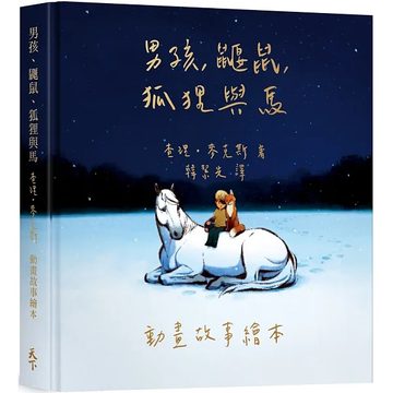 《男孩、鼴鼠、狐狸與馬》封面