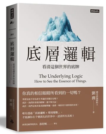 《底層邏輯》封面