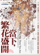 《當下，繁花盛開》封面