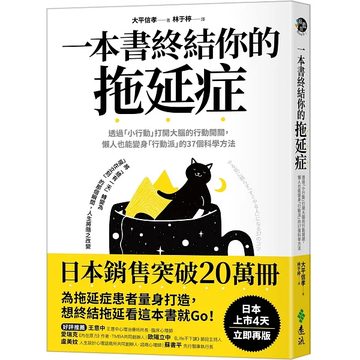 《一本書終結你的拖延症》封面