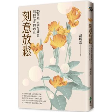 《刻意放鬆》封面