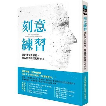《刻意練習》封面