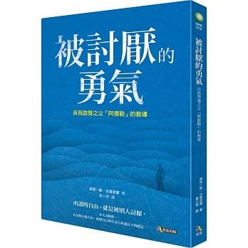 《被討厭的勇氣》封面