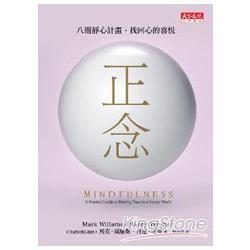 《正念：八週靜心計畫》封面