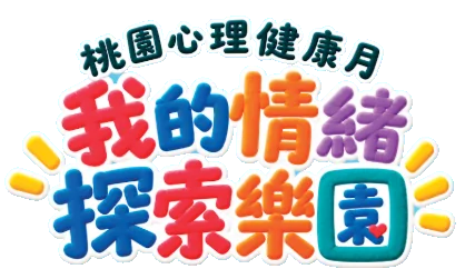 桃園心理健康月・我的情緒探索樂園