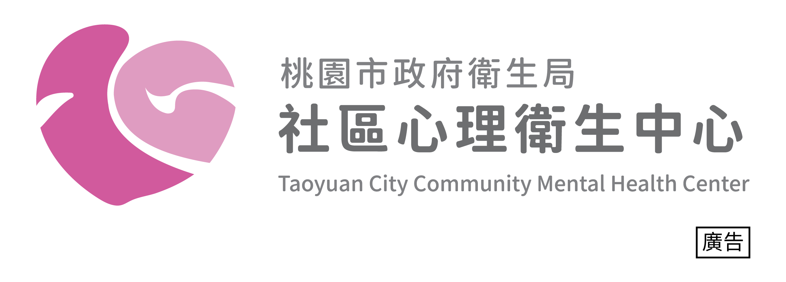 桃園市政府衛生局・社區心理衛生中心